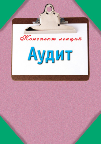 Павел Смирнов Аудит